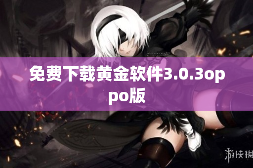 免费下载黄金软件3.0.3oppo版