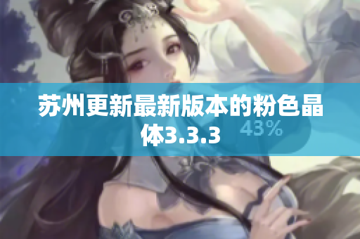 苏州更新最新版本的粉色晶体3.3.3