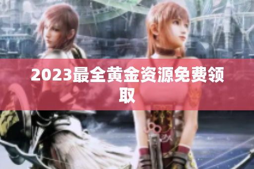 2023最全黄金资源免费领取