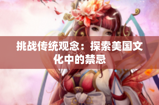 挑战传统观念：探索美国文化中的禁忌