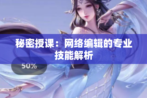 秘密授课：网络编辑的专业技能解析