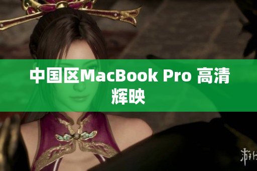 中国区MacBook Pro 高清辉映