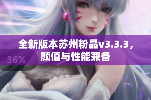 全新版本苏州粉晶v3.3.3，颜值与性能兼备