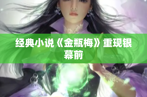经典小说《金瓶梅》重现银幕前