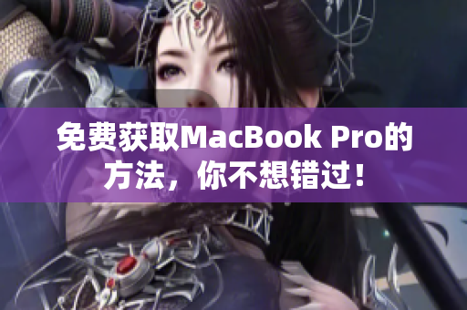 免费获取MacBook Pro的方法，你不想错过！