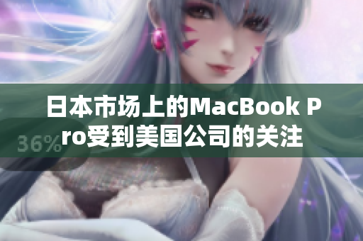 日本市场上的MacBook Pro受到美国公司的关注