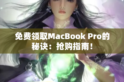 免费领取MacBook Pro的秘诀：抢购指南！