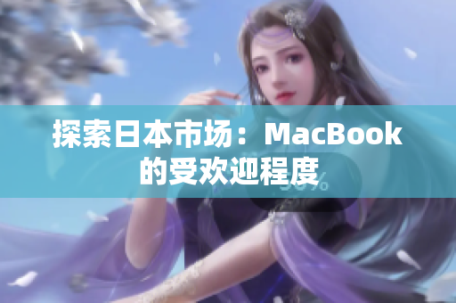 探索日本市场：MacBook的受欢迎程度