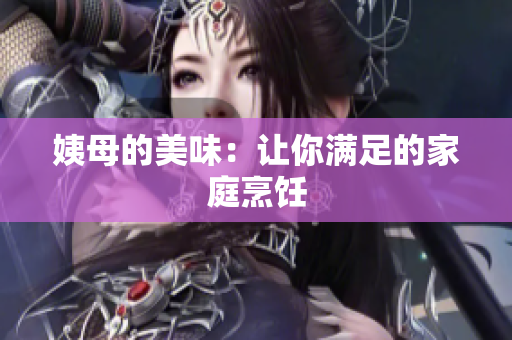 姨母的美味：让你满足的家庭烹饪