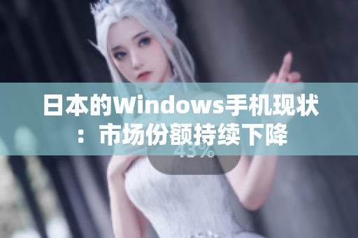 日本的Windows手机现状：市场份额持续下降