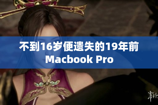 不到16岁便遗失的19年前Macbook Pro