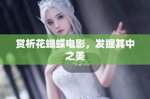 赏析花蝴蝶电影，发掘其中之美
