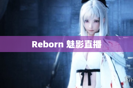 Reborn 魅影直播