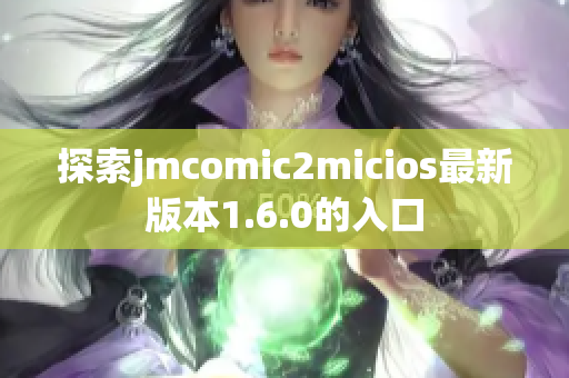 探索jmcomic2micios最新版本1.6.0的入口