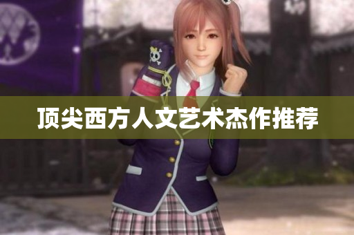 顶尖西方人文艺术杰作推荐