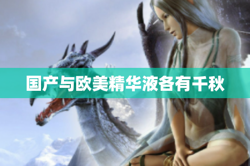 国产与欧美精华液各有千秋
