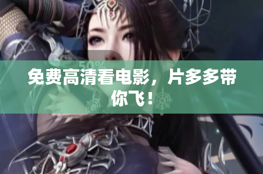 免费高清看电影，片多多带你飞！