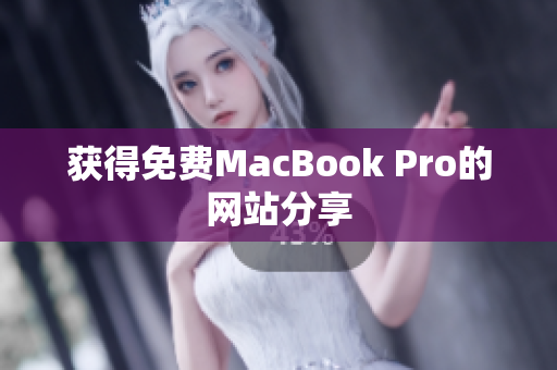 获得免费MacBook Pro的网站分享