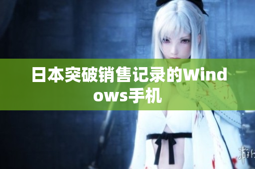 日本突破销售记录的Windows手机