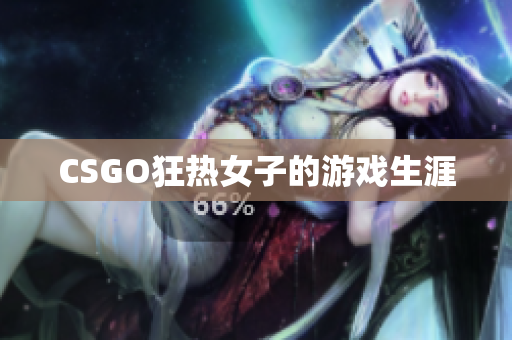CSGO狂热女子的游戏生涯