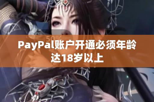 PayPal账户开通必须年龄达18岁以上