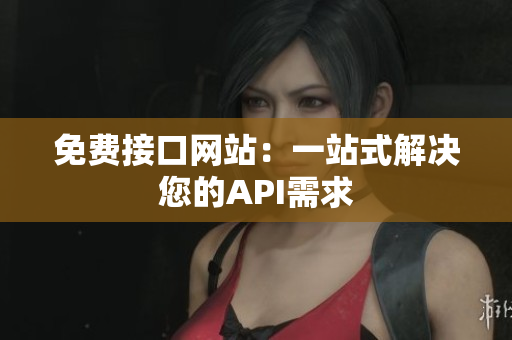 免费接口网站：一站式解决您的API需求