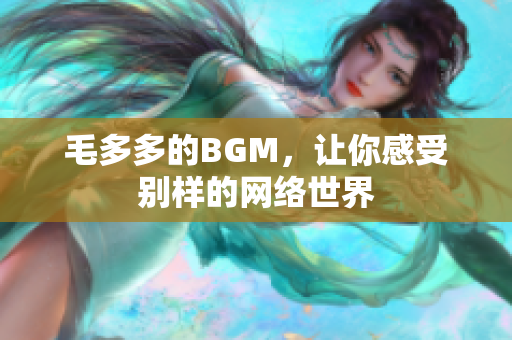 毛多多的BGM，让你感受别样的网络世界