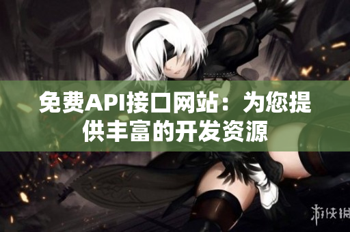 免费API接口网站：为您提供丰富的开发资源
