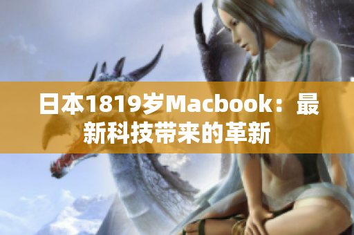 日本1819岁Macbook：最新科技带来的革新