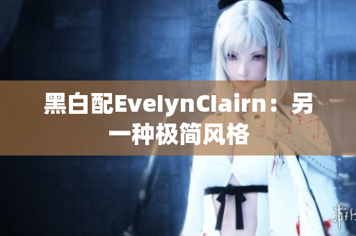 黑白配EveIynCIairn：另一种极简风格