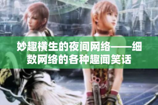 妙趣横生的夜间网络——细数网络的各种趣闻笑话