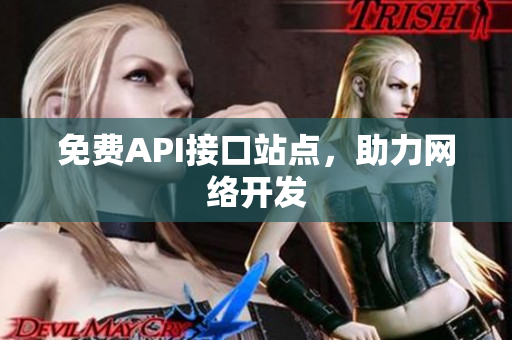 免费API接口站点，助力网络开发