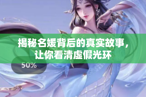揭秘名媛背后的真实故事，让你看清虚假光环