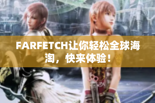 FARFETCH让你轻松全球海淘，快来体验！