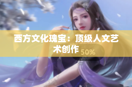 西方文化瑰宝：顶级人文艺术创作