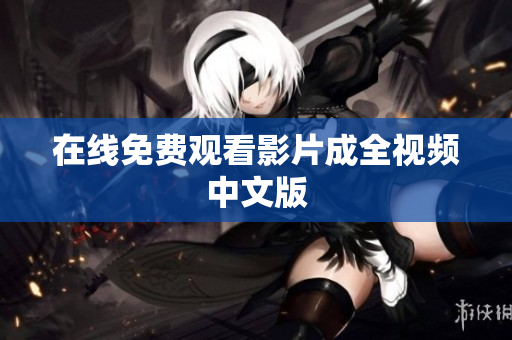 在线免费观看影片成全视频中文版