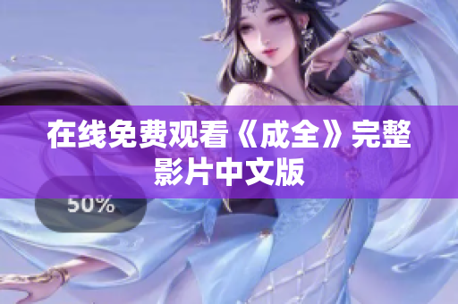 在线免费观看《成全》完整影片中文版