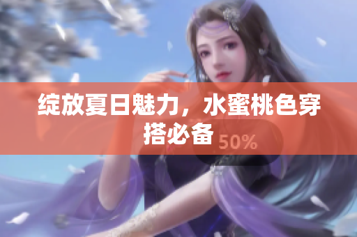 绽放夏日魅力，水蜜桃色穿搭必备