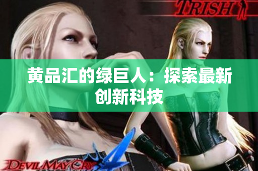 黄品汇的绿巨人：探索最新创新科技