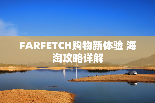 FARFETCH购物新体验 海淘攻略详解