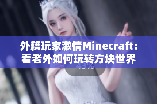 外籍玩家激情Minecraft：看老外如何玩转方块世界