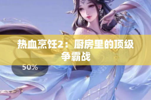 热血烹饪2：厨房里的顶级争霸战