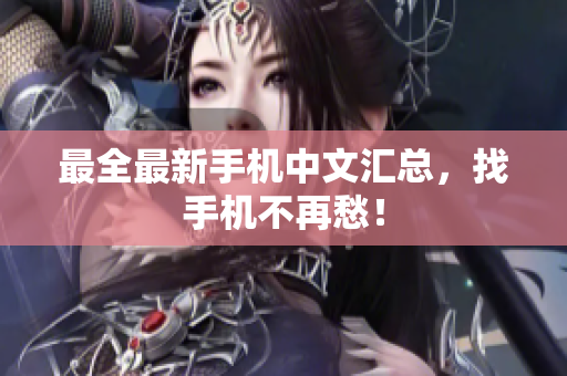 最全最新手机中文汇总，找手机不再愁！