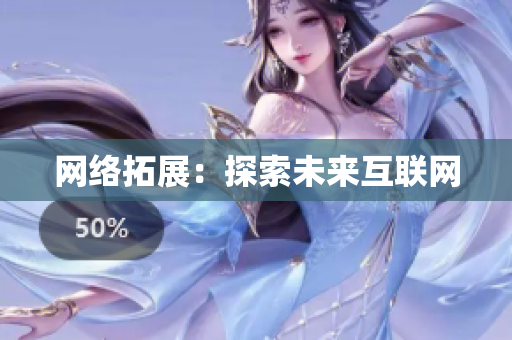 网络拓展：探索未来互联网