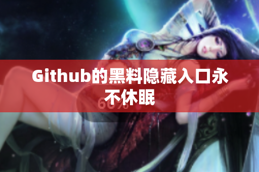 Github的黑料隐藏入口永不休眠