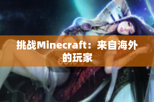 挑战Minecraft：来自海外的玩家