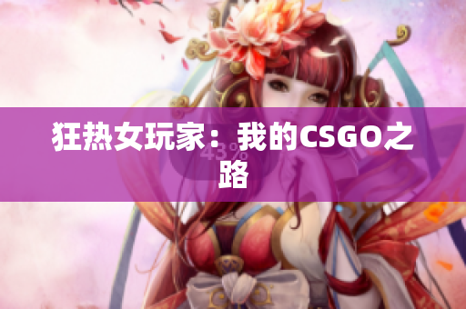 狂热女玩家：我的CSGO之路