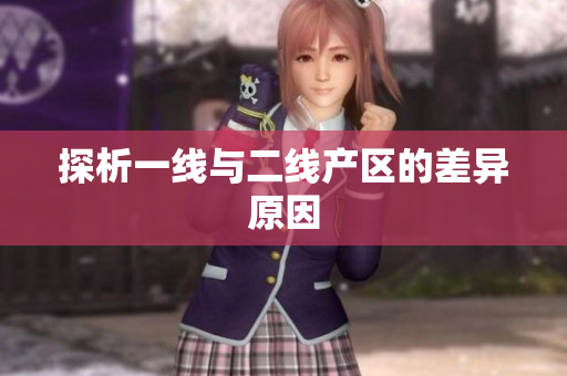 探析一线与二线产区的差异原因