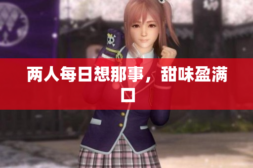 两人每日想那事，甜味盈满口