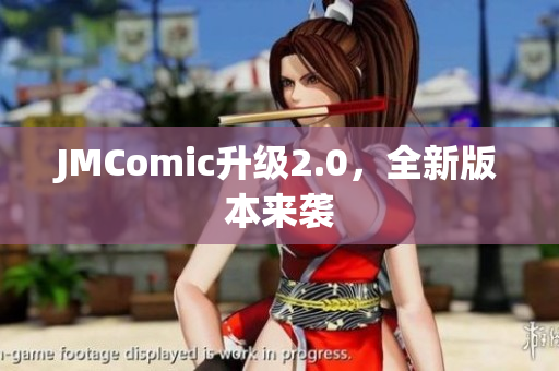 JMComic升级2.0，全新版本来袭